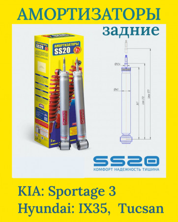 Амортизаторы задние SS20 - SS20455 - KIA Sportage III, Hyundai iX35, Tucsan - Киа Спортадж 3, Хундай 35 и Тускан - Комфорт - 2 шт