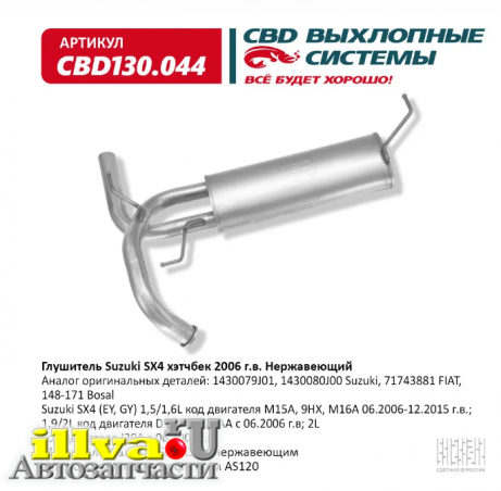 Глушитель Suzuki SX4 хэтчбек 1,5/1,6L код двигателя M15A, 9HX, M16A -2006-2015-  Аналог 1430079J01, 1430080J00 Suzuki CBD130.044