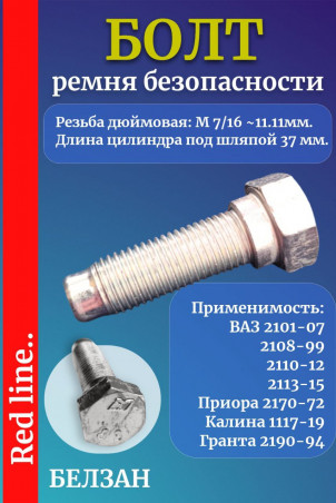 Болт М16х1,25, длина 37 ремня безопасности для ВАЗ всех моделей