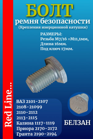 Болт ремня безопасности М7/16=11,1мм, длина 16мм для всех моделей ВАЗ