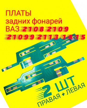 Платы задних фонарей - ваз 2108 2109 2113 2114 2115, комплект 2 штуки, правая и левая  ДААЗ 21083716093 - 21083716092