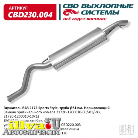 Глушитель основной - ваз Приора 2172 Евро-3, Евро-4 нержавейка СВD Sport Style CBD230.004,  21720-1200010-00, 21720-1200010-81