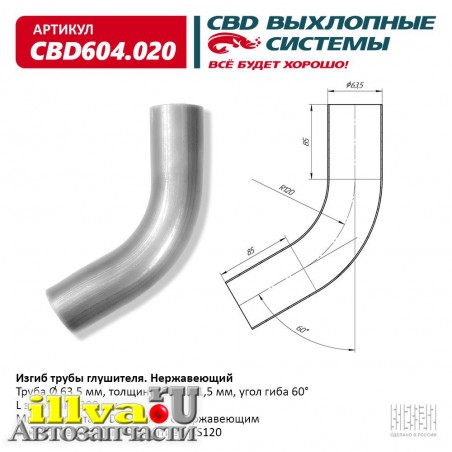 Изгиб трубы глушителя труба Ø 63,5мм, угол 60°, L300мм СВД CBD604020