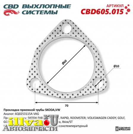 Прокладка приемной трубы SKODA,VW CBD605.015, 6Q0253115A VAG, 256-653 Bosal