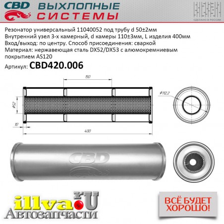 Резонатор универсальный 400 х 110 х 50 под трубу нержавеющая сталь CBD420.006