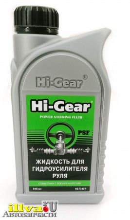  Жидкость для гидроусилителя руля 1 литр - масло ГУР - HI-GEAR 946 мл цвет зелёный HG7042R
