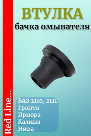 Втулка бачка омывателя ВАЗ-2110, 2111, 1118, 1119, 2123, 2170, 2190, 2191, 2194