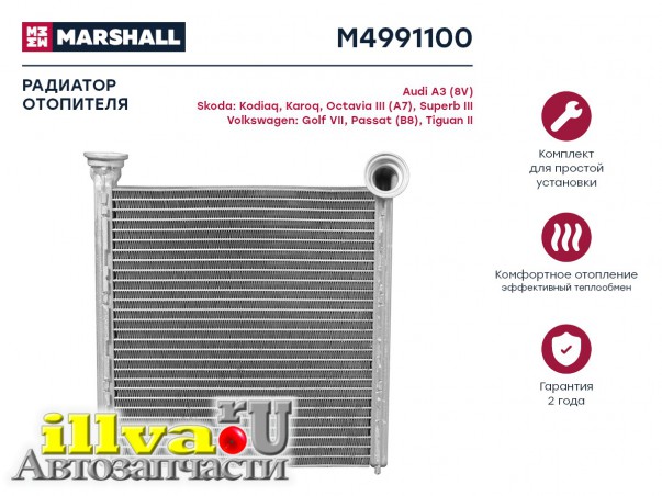 Радиатор отопителя VAG Octavia (A7) 13-, Golf VII 12-, Tiguan II 16-, Kodiaq 16- (тип Valeo) Marshall M4991100