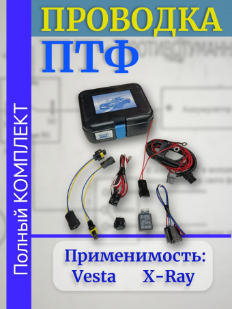 Проводка - провода подключения ПТФ -  монтажный набор противотуманных фар для LADA Vesta, LADA X-RAY в сборе ВДМ+ 