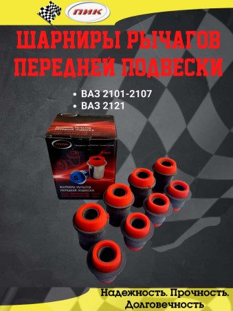 Сайлентблоки - шарниры передних рычагов 2121 Нива - полиуретан -  ПИК 2121-290404040