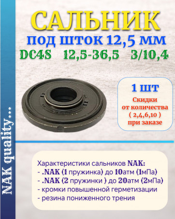 Сальник под шток 12,5 мм в размере 12,5*36,5*3/10,4 NAK тип сальника DC4S