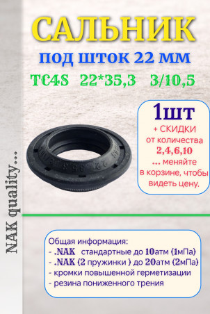 Сальник под шток 22 мм в размере 22*35,3*3/10,5 NAK тип сальника TC4S