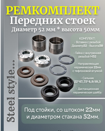 Ремкомплект передней стойки для ремонта не разборной стойки горловина Ø52мм и по шток Ø22мм высота трубы 50мм / резьба+гайка+направляющая+сальник+шайба / комплект 2 шт