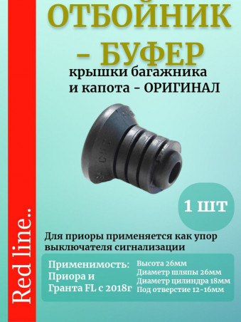Отбойник - Буфер крышки багажника и капота для ВАЗ 2170, Приора, Гранта FL c 2018г, 11762, 2170-3710208