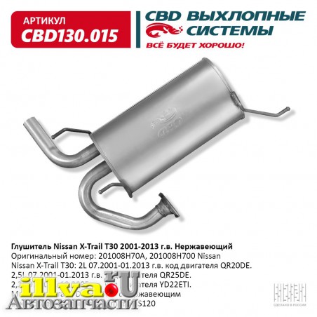 Глушитель Nissan X-Trail T30 2001-2013 год выпуска 201008H70A нержавеющий СВД CBD130.015