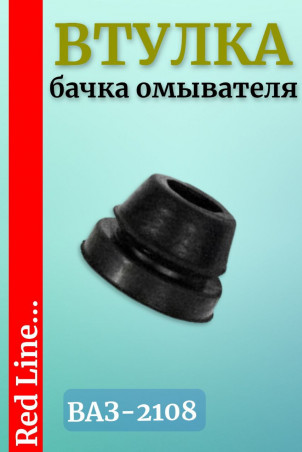Втулка бачка омывателя ВАЗ-2108