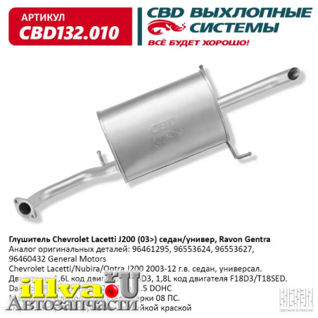 Глушитель Chevrolet Lacetti J200 CBD CBD132010 аналог 96461295, 96553624, 96553627, 96460432 General Motors 