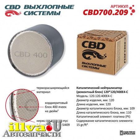Нейтрализатор каталитический (ремонтный блок) 120*120/400Е4-C CBD700.209