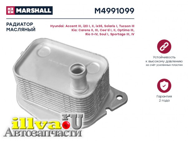 Радиатор масляный теплообменник Hyundai Solaris I 10-, Tucson III 15-; Kia Optima III 10-, Rio II-IV 05- Marshall M4991099