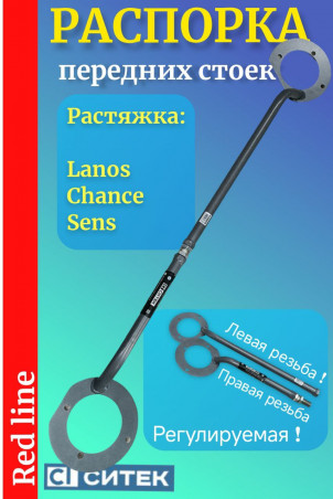 Растяжка - распорка передних стоек Chevrolet Lanos - Chance - Sens - с регулировкой - распорка Ситек