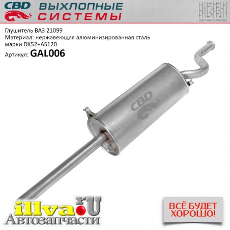 Глушитель основной для а/м ваз 21099 нержавейка СВD - СВД GAL006