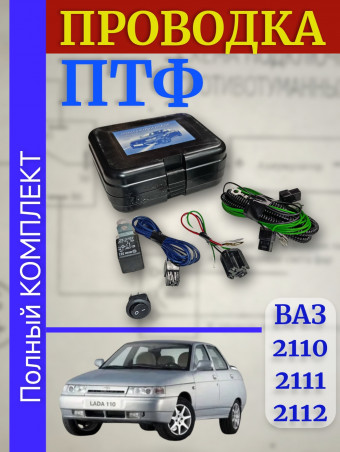 Проводка - провода подключения ПТФ -  монтажный набор противотуманных фар - ваз 2110 в сборе ВДМ+ oem 2110-3724243