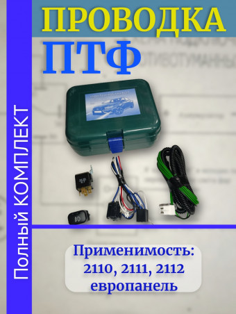 Проводка - провода подключения ПТФ -  монтажный набор противотуманных фар - ваз 2112 2110 ЕВРОПАНЕЛЬ в кейсе - ВДМ+ - 2112-3724243