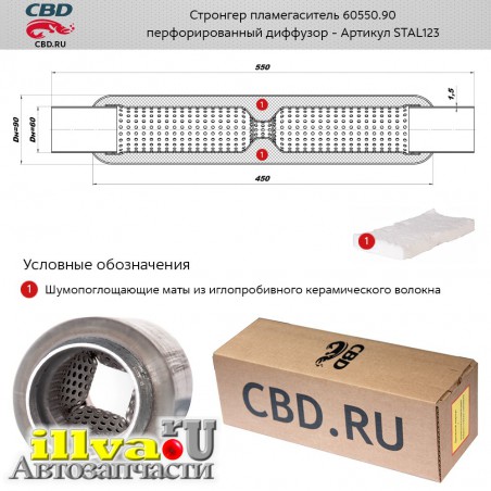 Стронгер пламегаситель с перфорированным диффузором CBD размер 550/90/60 STAL123