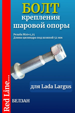 Болт M10*1,25 крепления шаровой опоры Lada Largus 7703102120сб