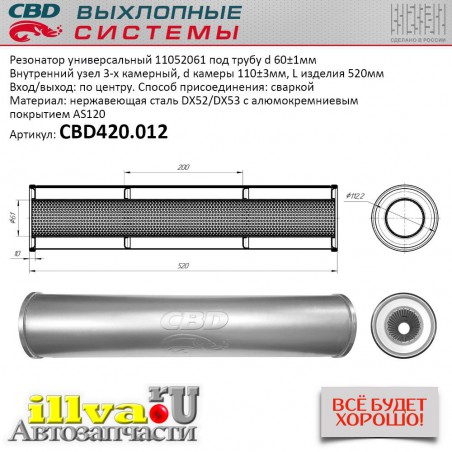 Резонатор универсальный 520 х 110 х 60 под трубу нержавеющая сталь CBD420.012