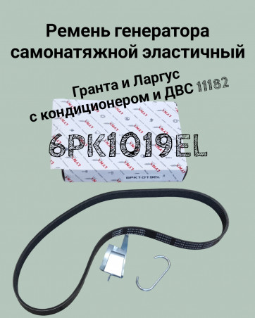 Ремень генератора самонатяжной эластичный 6PK1019EL для 2190 Гранта и Ларгус с кондиционером, с 2021г, с двс 11182. - LYNXauto 