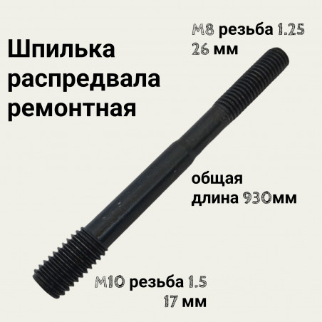 Шпилька распредвала 2101 ремонтная М6 М8 длина 93мм (по размерам может подходить к иномаркам) 00001-0024308-рем