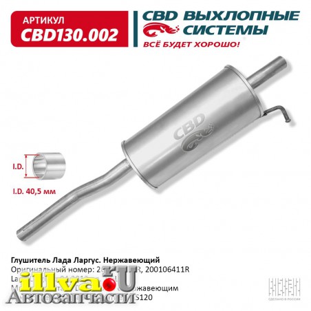 Глушитель основной Лада Ларгус артикул 200100770R нержавеющий СВД CBD130.002