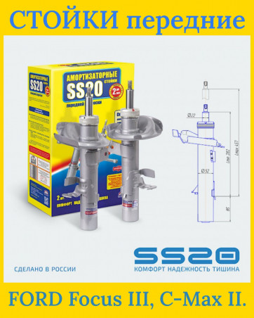 Стойки передние SS20 Комфорт - SS20423 - Ford Focus III, C-Max II - Фокус 3 - С-Макс 2 - 2 шт