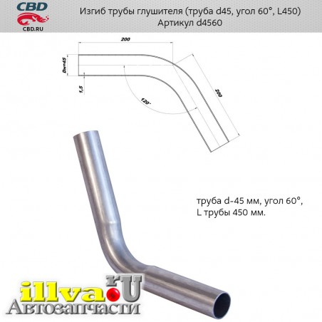 Изгиб трубы глушителя, размер трубы d45, угол 60°, L450, труба СВД из нержавеющая алюминизированная стали CBD d4560