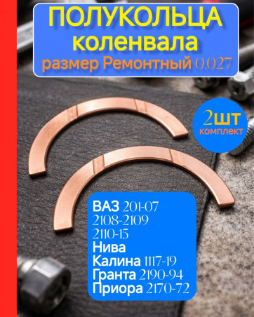 Полукольца упорные коленвала 2шт. (ремонт 0,027) 2101, 2108, 2110, Калина 1118, Гранта 2190, Приора 2170, Нива 2121