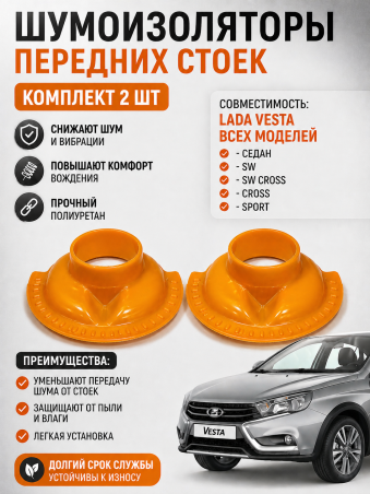 Шумоизоляторы полиуретановые 2шт - Лада Веста и Веста Кросс FOX