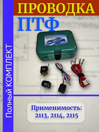 Проводка - провода подключения ПТФ -  монтажный набор противотуманных фар - ваз 2114, 2115 кнопка, реле oem 2115-3724243