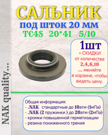 Сальник стойки под шток 20 мм в размере 20*41*5/10 NAK тип сальника TC4S
