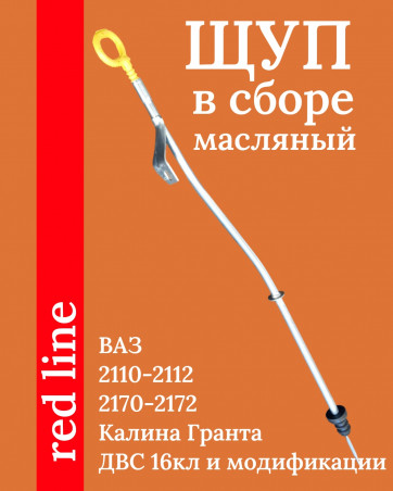 Щуп масляный - уровня масла - ВАЗ 2112 1118 2170  16кл в сборе с направляющей трубкой