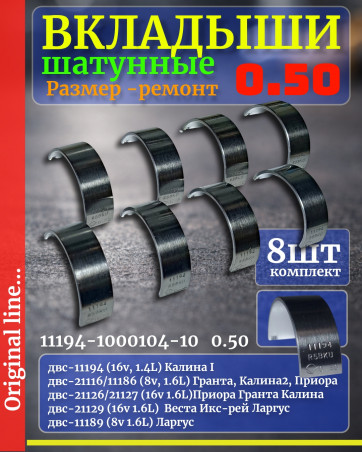 Вкладыши шатунные - 16v ваз 2170 приора калина гранта - двс 11186, 11189, 11194, 21116, 21126, 21127, 21129 - 0,50 ЗМЗ-Дайдо - комплект 8шт - 11194100010412(копия)