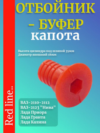 Отбойники капота 2шт - ВАЗ 2110 1118 2170 2123 , уаз 3163 - регулируемые - полиуретан красный - 2110-8402214 - Rosteco 20767