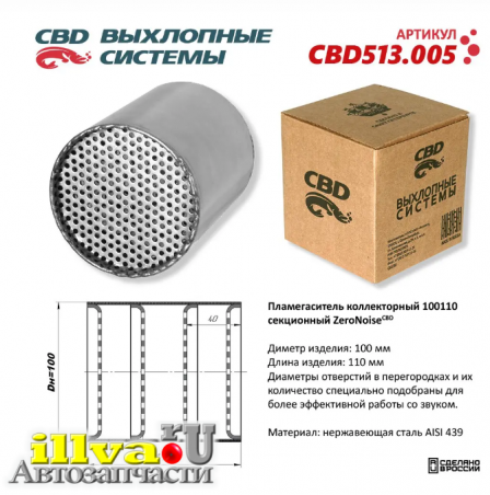 Пламегаситель коллекторный секционный CBD размер 100 х 110 ZeroNose - супертихий как керамика -100110 Нержавеющая сталь CBD CBD513.005