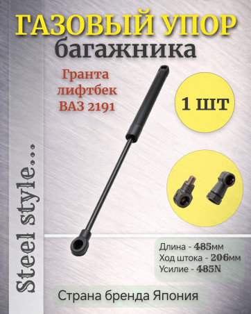 Газовый упор Амортизатор крыщки багажника Лада Гранта Лифтбек - ваз 2191 - 48,7 см -  480N -LYNXauto GS-1315 - 2191-8231015
