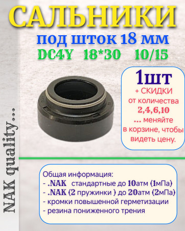 Сальник под шток 18 мм в размере 18*30*10/15 NAK тип сальника DC4Y новый DC41