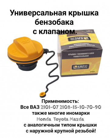 Крышка бензобака желтая с поводком универсальная - ваз 1118 Калина 2170 Приора 2121 2123 Нива и Иномарки Евродеталь ET1201T