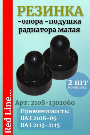 Подушка / опора / резинка радиатора для ВАЗ 2108, 2109, 2113-2115 малая 2шт.