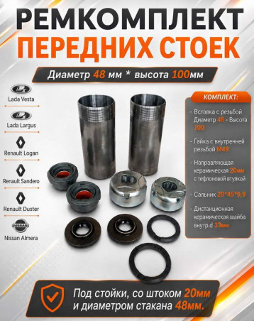Ремкомплект передней стойки - амортизатора, для ремонта неразборной стойки, горловина Ø48мм и шток Ø20мм, высота вставки 100мм / резьба+гайка+направляющая+сальник+шайба / комплект 2 шт