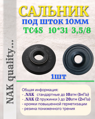 Сальник под шток 10 мм в размере 10*31*3,5/8 NAK тип сальника TC4S