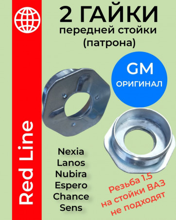 Гайки корпусa передних стоек - резьба наружная - Nexia, Lanos, Nubira, Espero, Sens, Chance - оригинал GM - резьба 1,5 - 90063897